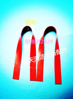 美国NSS耐施诺2929洗地机吸水胶条刮水胶条洗地机配件扒水