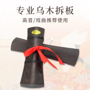 新宝乌木戏板戏曲专业鼓板响板檀鼓板云板手板拆板戏剧戏曲