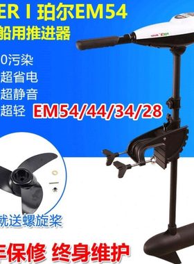 珀尔EM54/44/34/28船用电动推进器马达12V舷挂机电挂桨船外机包邮