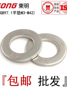 GB97.1(200-300HV)东明304不锈钢平垫A型垫片圆形介子垫圈M3-M42