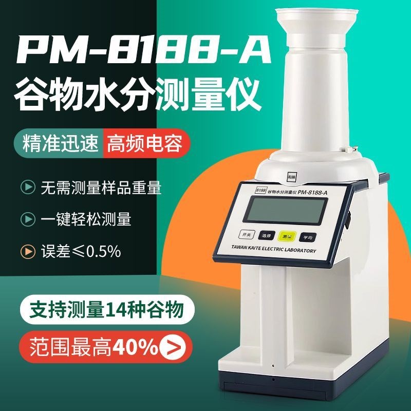 PM-8188-A谷物水分测量仪玉米稻谷测水L仪粮食小麦水份检测测试仪