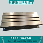 铸造辅助平板T型槽试验装 配电机焊接cnc铸铁平台加高铣机床工作台