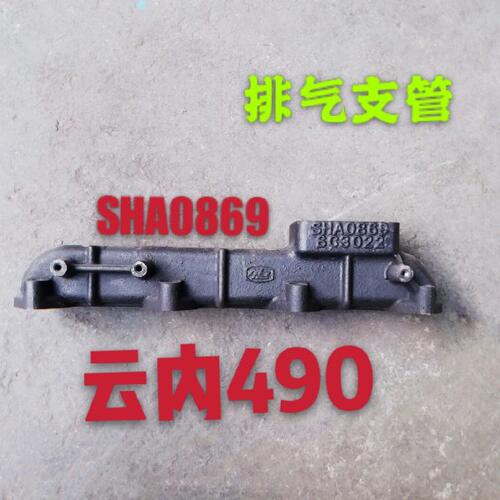 SHA0869 排气支管 适用云内490发动机  YN27  SHA0841  08134支管