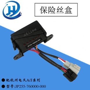 J系列 000配杭州电叉A 叉车配件保险丝盒电器保险盒JP255 760000