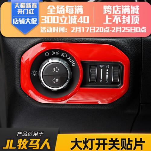 适用吉普JL牧马人大灯开关面板框装饰18年后牧马人改装内饰配件