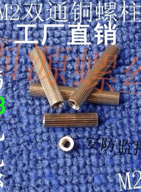 2mm双通铜螺柱 圆形 安防监控铜柱M2*34/56/78/1012/14/162022530