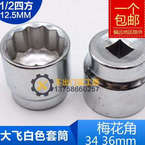 1/2 12.5mm 大飞梅花角套筒头子12角六角 34 36mm 梅花形十二角