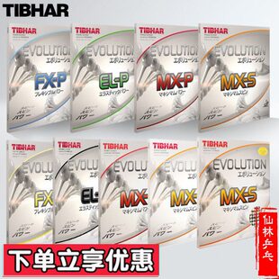仙林德国挺拔变革ELP MXP FXP ELS 芯变革高端内能乒乓球反胶套胶
