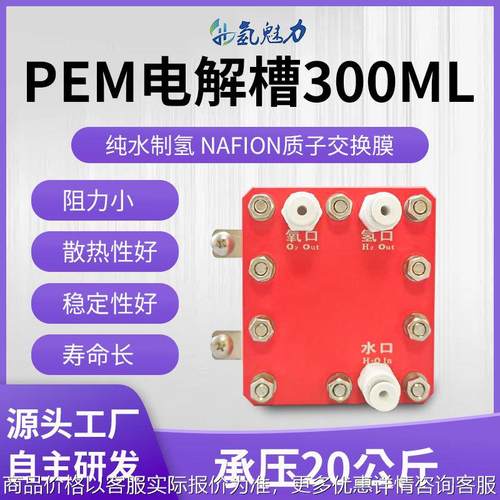 PEM电解槽 300ml吸氢机氢氧分离专用纯净水电解制氢制氢机电解槽