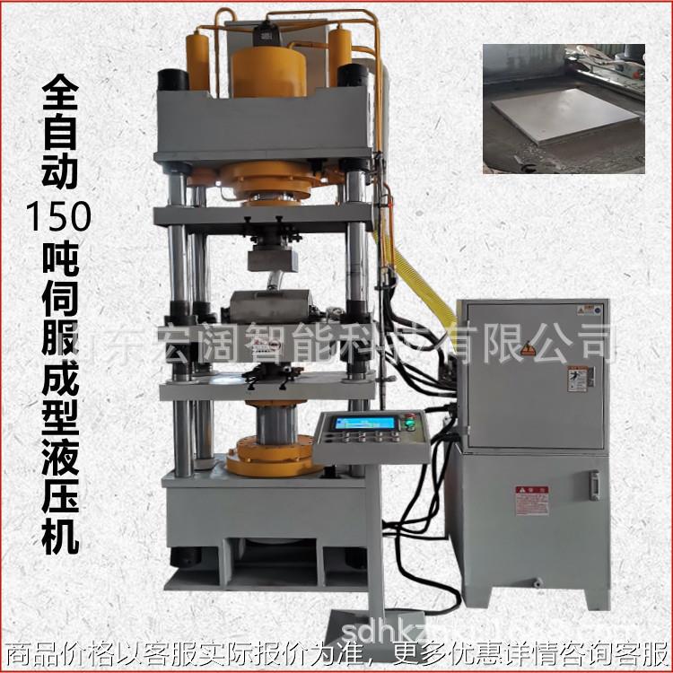 伺服液压机 全自动陶瓷铁金属粉末成型压力机 150T油压机