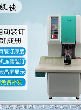 银佳YJ-200凭证装订机财务全自动热熔打孔装订机 会计档案文件标