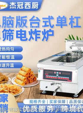 商用电脑板台式单缸单筛电炸炉DF-645A炸鸡薯条天妇罗油炸锅