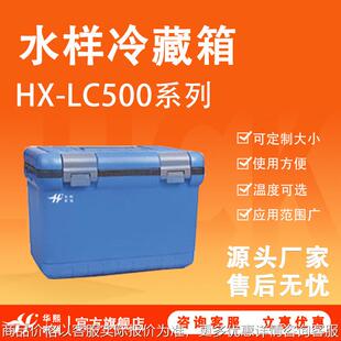 HX-LC500系列水样冷藏箱