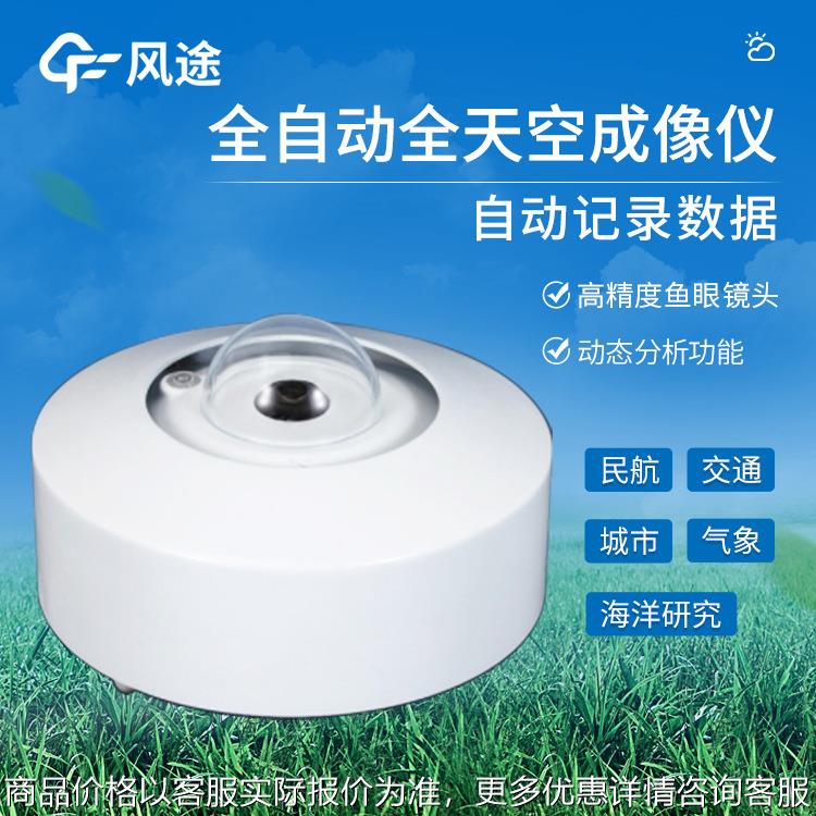 全天空成像仪光伏电站天空扫描仪光伏电站天空摄像仪全自动云像仪