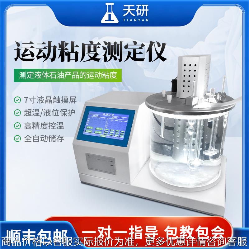 运动粘度自动测定仪全自动机油润滑油沥青石油柴油运动粘度测试仪