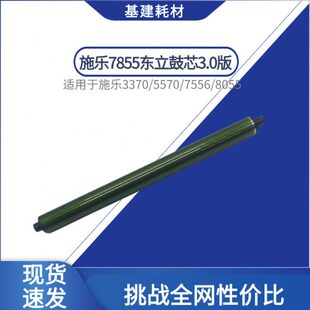 施乐7855东立鼓芯3.0版 3370 3375 5570硒鼓 8055 5575长寿感光鼓