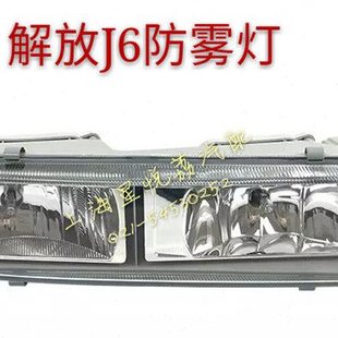 适用解放J6雾灯J6P J6L J6M大J6小J6防雾灯总成前雾灯保险杠杠灯