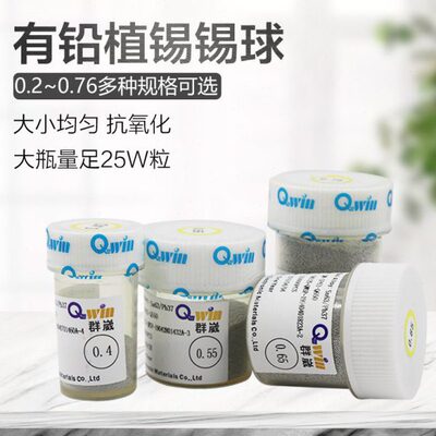 群威BGA有铅锡球0.76mm大瓶25W粒0.5锡珠0.4锡珠0.35植球植锡焊接