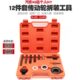 工具 传动轮拆装 转向助力泵拆卸工具 器 12件动力方向盘皮带轮拆装