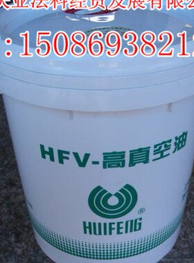 惠丰HFV-MF460/680/1000真空密封油 润滑密封真空油 16L/桶