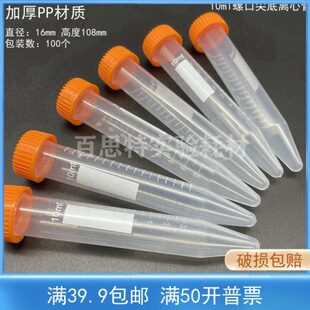 实验 塑料离心管10ml螺口尖底离心管 带刻度