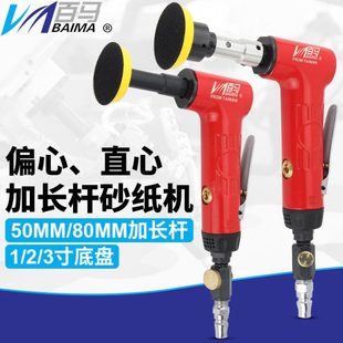 百马03L加长杆同心偏心1寸2寸3寸气动砂纸机抛光机90度06L打磨机