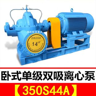 350S44A双吸泵 s型卧式单级双吸中开离心清水泵 农田灌溉排涝泵