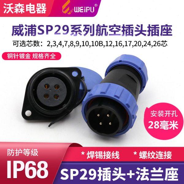 威浦 防水航空插头插座 SP29-2-3-4芯7芯9芯12芯24芯26芯两眼法兰,电子/电工,插头,淘宝优惠券,粉丝福利购,淘宝优惠卷