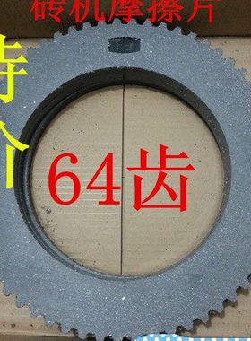 64齿砖机摩擦片 61 64 12 16 59内42齿等 气动离合片 430 5汽囊