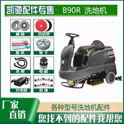 卡赫凯驰BD90R驾驶洗地机配件针刷盘胶条驱动轮圈电机支架轮管子