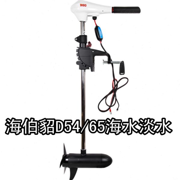海伯貂D54D65D80海水淡水型电动水下推进器舷外机马达船外机挂机