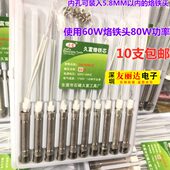 久富80W转60W烙铁芯60W烙铁芯高温烙铁2线发热芯60W烙铁头80W功率