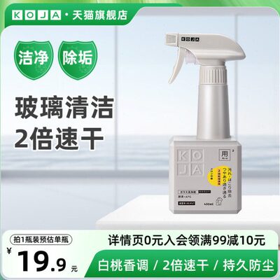KOJA高端玻璃清洁剂镜子门窗速干除污清洗浴室家用擦窗喷雾玻璃水
