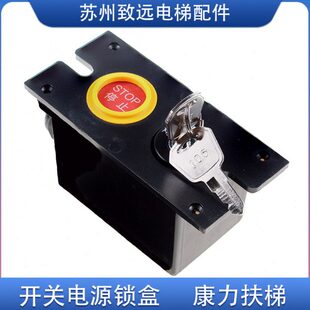 康力电梯配件 自动扶梯 自动人行道 钥匙 急停开关 电源钥匙锁 盒