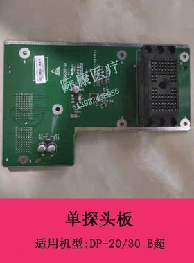 迈瑞DP-20/30 B超单探头板电路板维修配件051-000833-00
