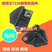 纽荷兰7220割草机配件 龟壳