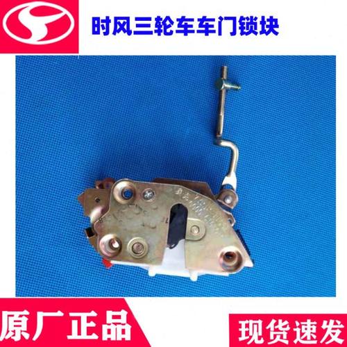 时风三轮车配件 巨星锋锐锁体 车门锁牙子 风云风骏车门门锁体