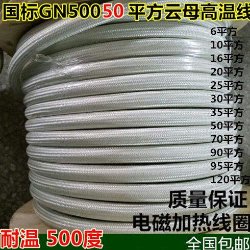 GN500℃ 25/35/50平方云母线编织耐火线高温线电线电缆电磁加热线
