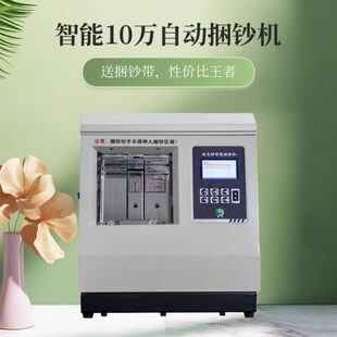 10万银行专用捆钞机十万 人民币扎捆机打包机半自动送捆带扎把机