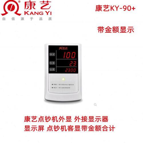 康艺点钞机外显 外接显示器 显示屏带金额合计张数显示KY-90+