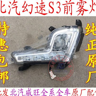 北汽银翔幻速S3 S2前雾灯总成 前保险杠灯 防雾灯总成 前杠灯原厂