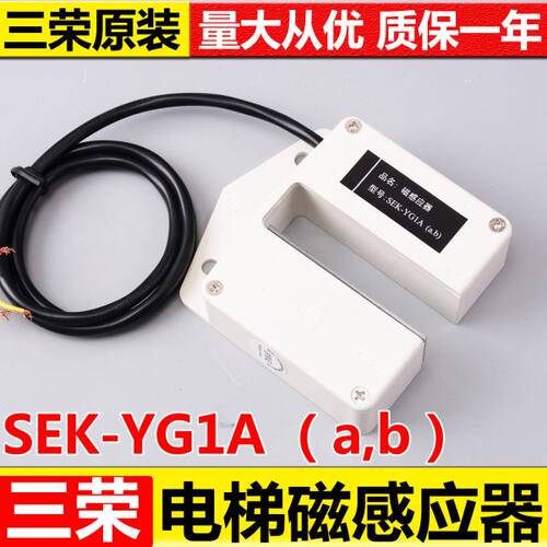 三荣原装电梯磁感应器SEK-YG1A（a,b）平层感应器磁感应开关配件