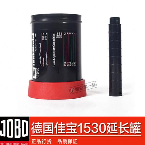 佳宝显影罐1530冲洗罐1520延长罐 120/135胶卷胶片 德国JOBO原装