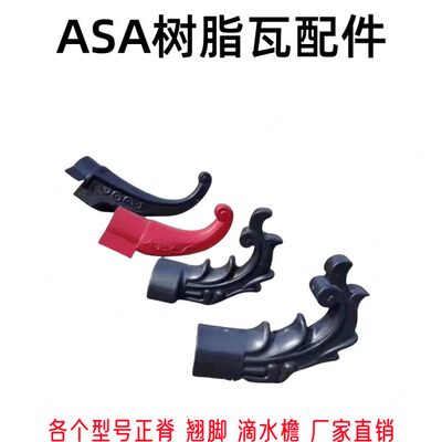 树脂瓦配件ASA凤尾翘角凉亭翘脚瓦檐飞檐树脂瓦屋面瓦合成树脂瓦