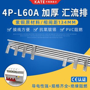 4P漏电60A加厚电气汇流排紫铜 C45空开连接排134mm间距DZ47断路器