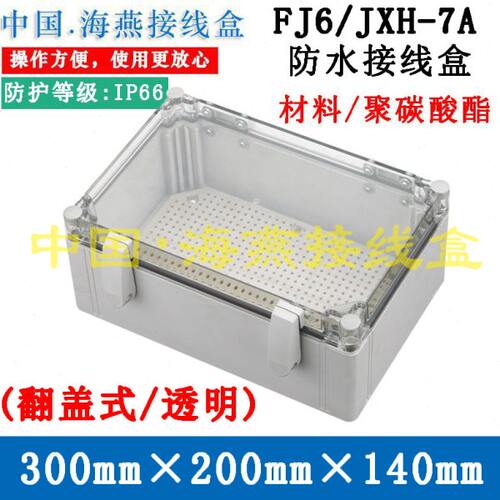 海燕FJ6/JXH-7A/B/C/D/E翻盖透明式 IP66防水接线盒300X200X140mm