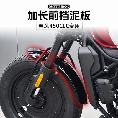 春风450CLC改装前挡泥板复古不锈钢前泥瓦加长挡水护板除沙板配件