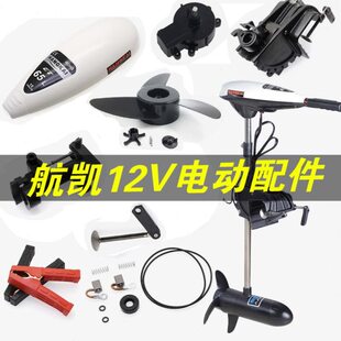 航凯推进器碳刷调速开关螺旋桨叶转子操作手柄45/55/65磅配件