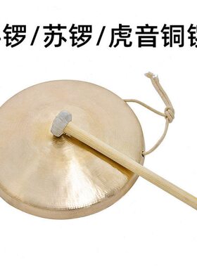铜锣响器21-36cm手锣高中低虎音锣大苏锣专业手工纯响铜锣乐器