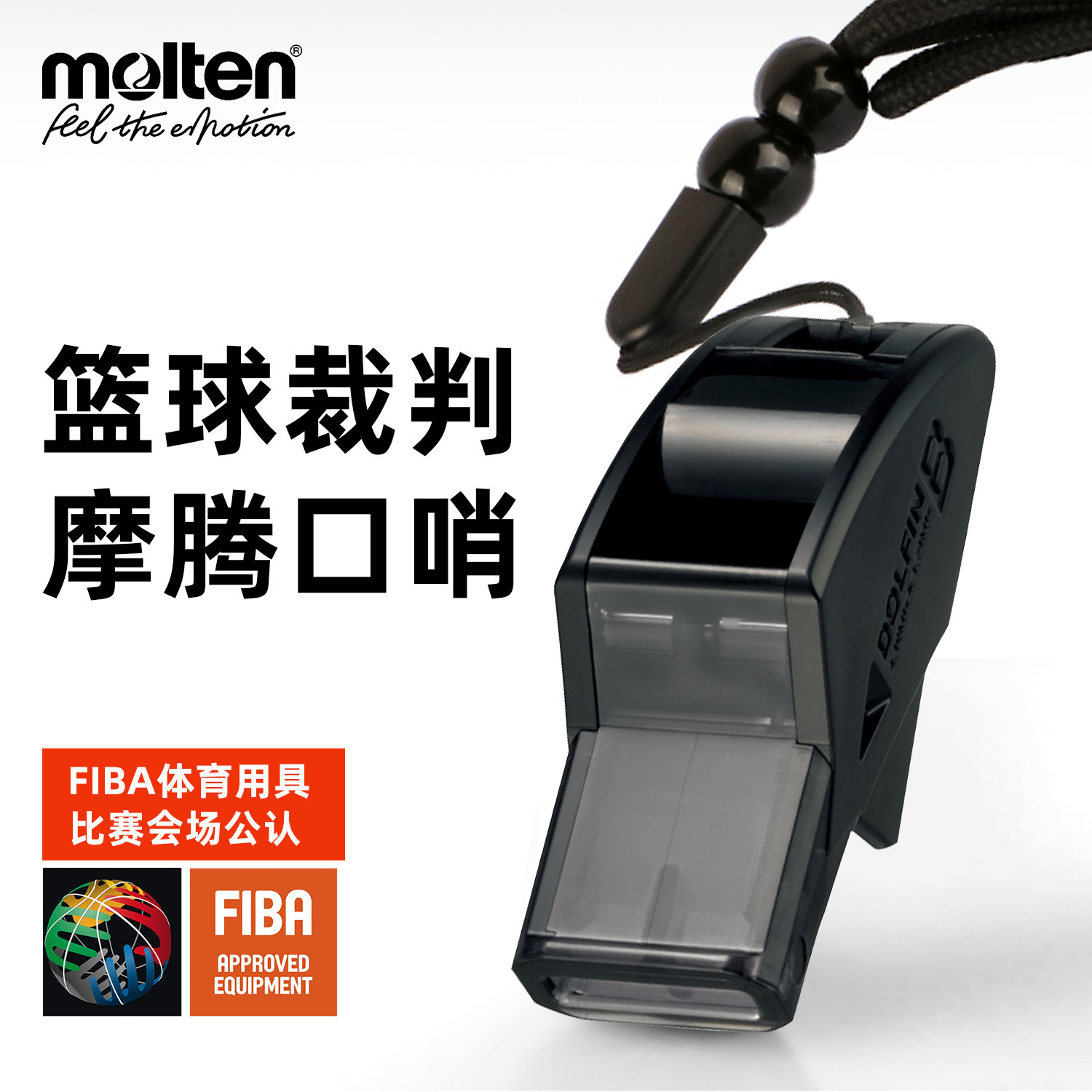 molten摩腾口哨篮球裁判 RA0080 学校体育老师教练专用海豚哨子